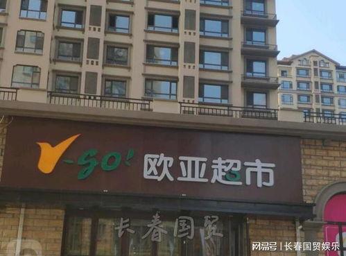 欧亚商场最新爆料,最新爆料带你探秘商场新动向